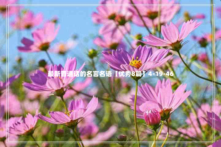 最新普通话的名言名语【优秀8篇】4-19-46