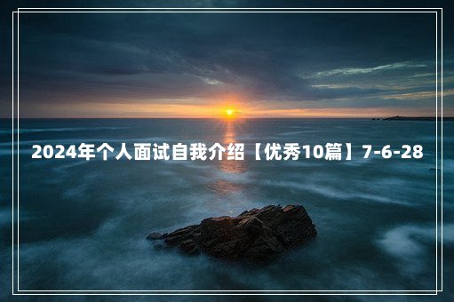 2024年个人面试自我介绍【优秀10篇】7-6-28