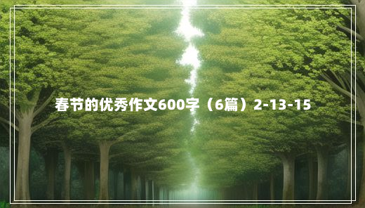 春节的优秀作文600字（6篇）2-13-15