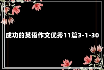 成功的英语作文优秀11篇3-1-30