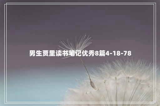 男生贾里读书笔记优秀8篇4-18-78