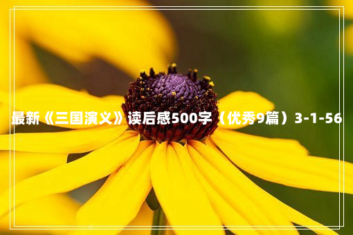 最新《三国演义》读后感500字（优秀9篇）3-1-56