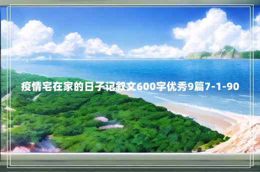 疫情宅在家的日子记叙文600字优秀9篇7-1-90