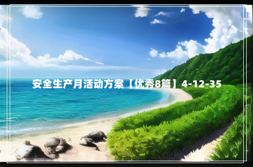 安全生产月活动方案【优秀8篇】4-12-35