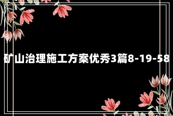 矿山治理施工方案优秀3篇8-19-58