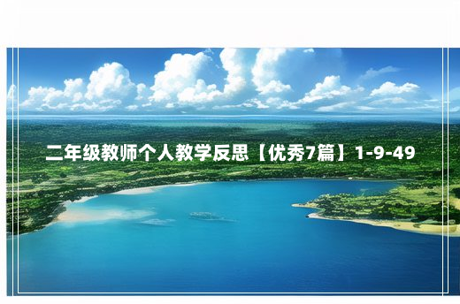 二年级教师个人教学反思【优秀7篇】1-9-49