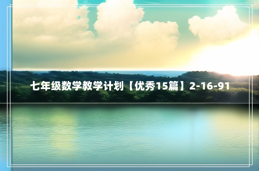 七年级数学教学计划【优秀15篇】2-16-91