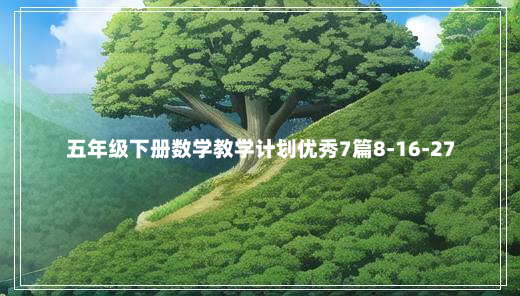 五年级下册数学教学计划优秀7篇8-16-27