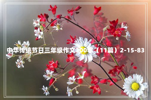 中华传统节日三年级作文300字（11篇）2-15-83