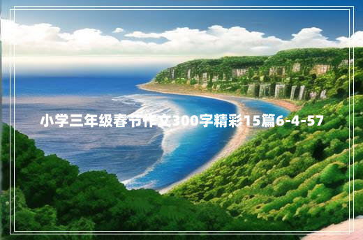 小学三年级春节作文300字精彩15篇6-4-57