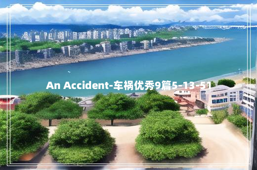 An Accident-车祸优秀9篇5-13-51