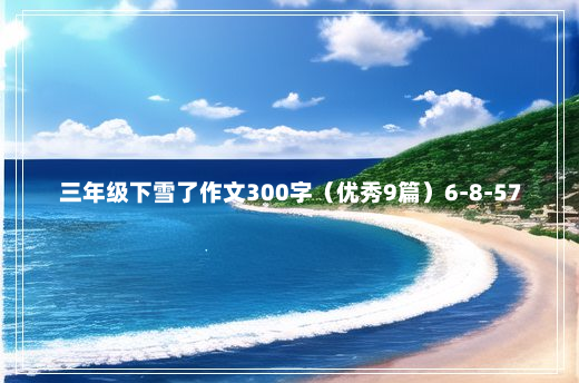 三年级下雪了作文300字（优秀9篇）6-8-57