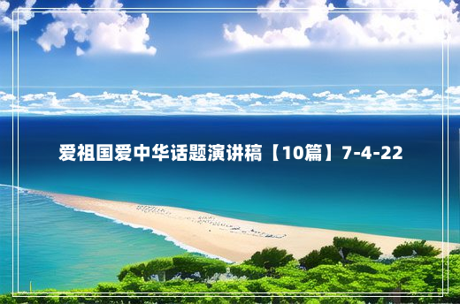 爱祖国爱中华话题演讲稿【10篇】7-4-22