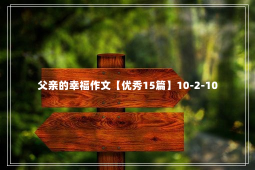 父亲的幸福作文【优秀15篇】10-2-10