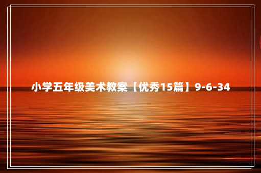 小学五年级美术教案【优秀15篇】9-6-34