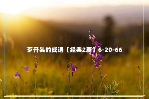 歹开头的成语【经典2篇】6-20-66