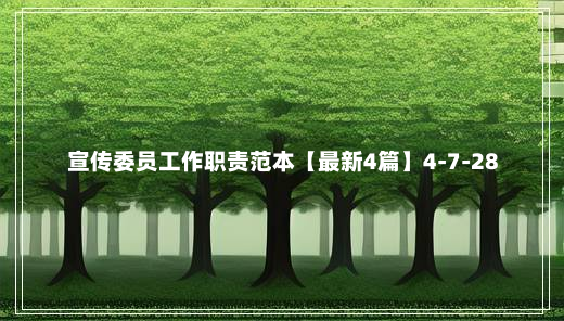 宣传委员工作职责范本【最新4篇】4-7-28