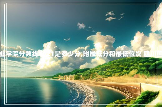 四川国际标榜职业学院分数线2021是多少分,附最低分和最低位次 四川国际标榜职业学院