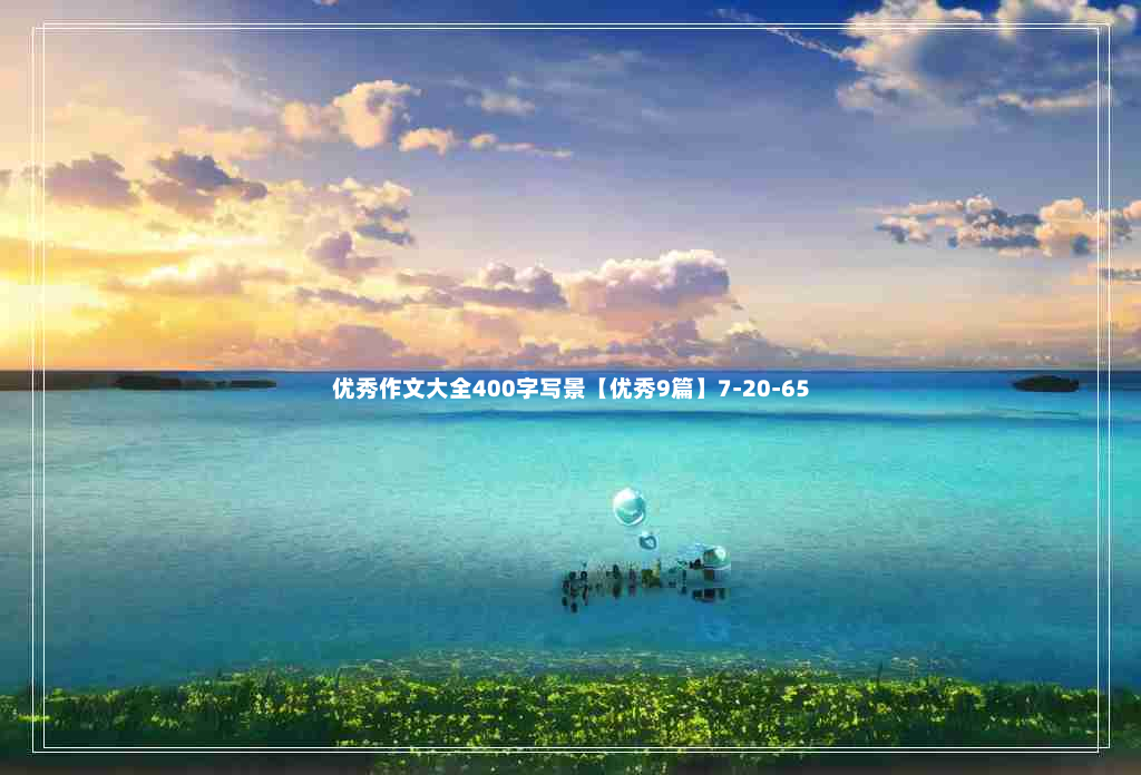 优秀作文大全400字写景【优秀9篇】7-20-65