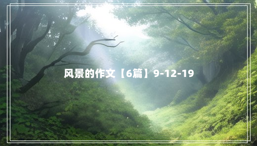 风景的作文【6篇】9-12-19