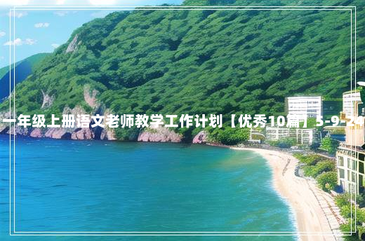 一年级上册语文老师教学工作计划【优秀10篇】5-9-24