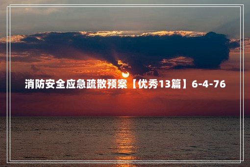 消防安全应急疏散预案【优秀13篇】6-4-76