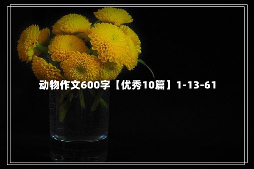 动物作文600字【优秀10篇】1-13-61