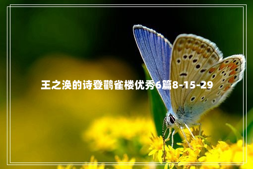 王之涣的诗登鹳雀楼优秀6篇8-15-29