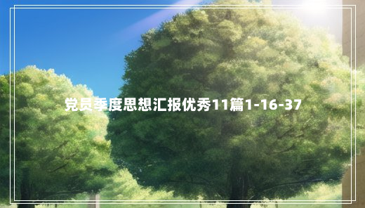 党员季度思想汇报优秀11篇1-16-37