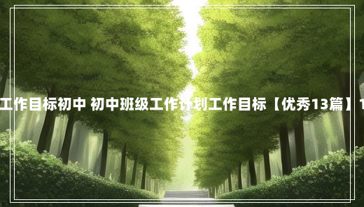 最新班级工作目标初中 初中班级工作计划工作目标【优秀13篇】10-13-75