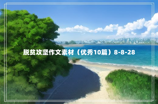 脱贫攻坚作文素材（优秀10篇）8-8-28