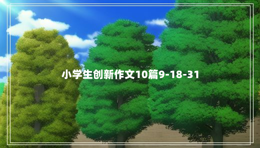 小学生创新作文10篇9-18-31