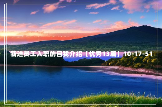 新进员工入职的自我介绍【优秀13篇】10-17-51