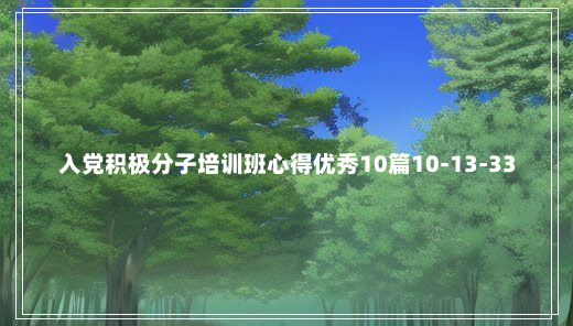 入党积极分子培训班心得优秀10篇10-13-33