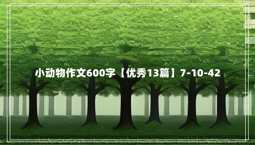 小动物作文600字【优秀13篇】7-10-42