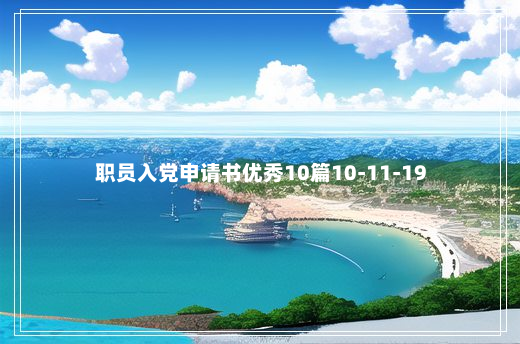 职员入党申请书优秀10篇10-11-19