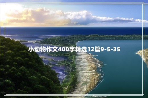 小动物作文400字精选12篇9-5-35