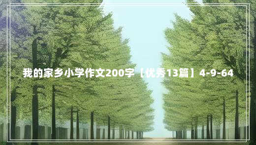 我的家乡小学作文200字【优秀13篇】4-9-64