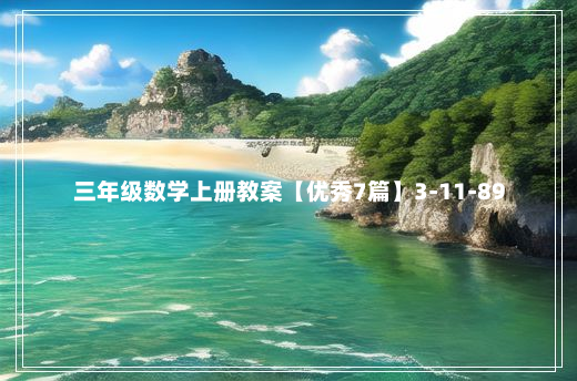 三年级数学上册教案【优秀7篇】3-11-89