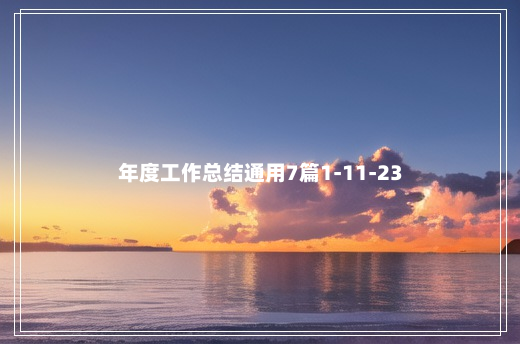 年度工作总结通用7篇1-11-23