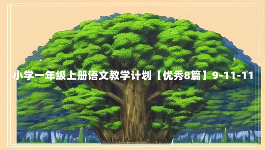 小学一年级上册语文教学计划【优秀8篇】9-11-11