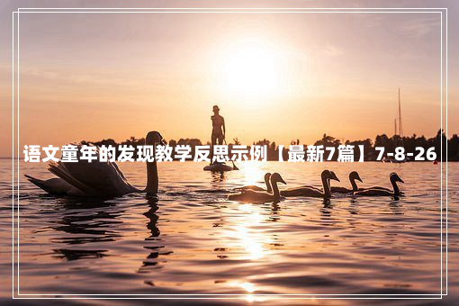 语文童年的发现教学反思示例【最新7篇】7-8-26