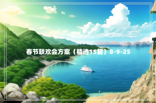 春节联欢会方案（精选15篇）8-9-25