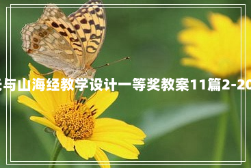 阿长与山海经教学设计一等奖教案11篇2-20-20