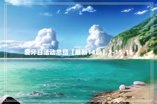 爱牙日活动总结【最新14篇】7-15-15