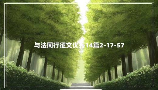 与法同行征文优秀14篇2-17-57