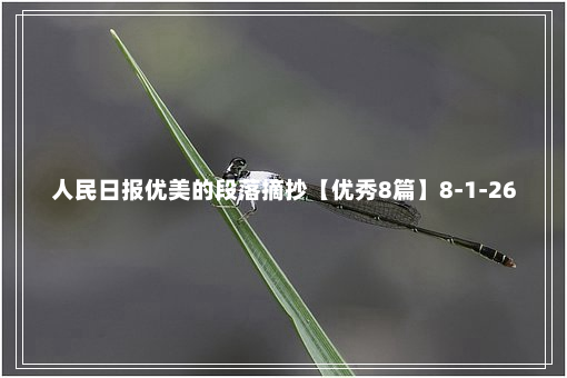 人民日报优美的段落摘抄【优秀8篇】8-1-26