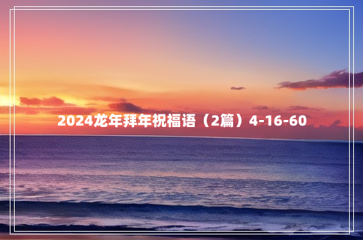 2024龙年拜年祝福语（2篇）4-16-60