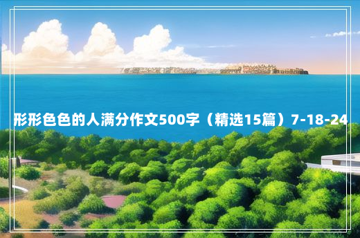 形形色色的人满分作文500字（精选15篇）7-18-24