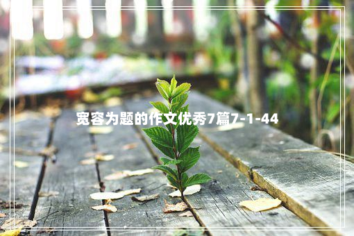 宽容为题的作文优秀7篇7-1-44